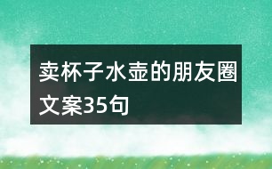 賣杯子水壺的朋友圈文案35句