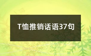 T恤推銷話語(yǔ)37句