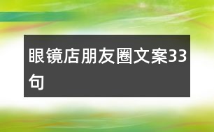 眼鏡店朋友圈文案33句