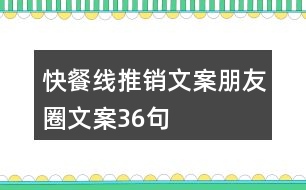 快餐線推銷文案朋友圈文案36句