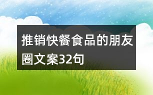 推銷快餐食品的朋友圈文案32句