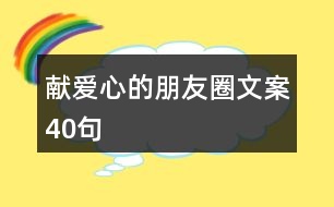 獻愛心的朋友圈文案40句