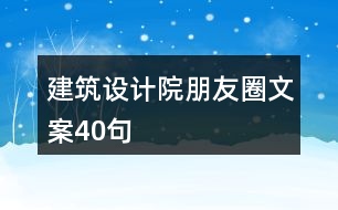 建筑設計院朋友圈文案40句