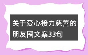 關于愛心接力慈善的朋友圈文案33句