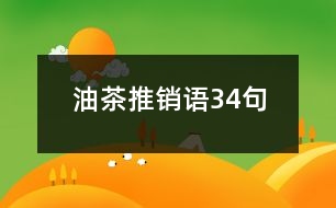 油茶推銷語34句