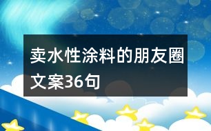 賣水性涂料的朋友圈文案36句