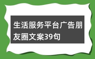 生活服務(wù)平臺廣告朋友圈文案39句