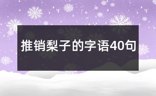 推銷梨子的字語40句