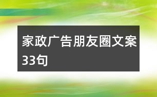 家政廣告朋友圈文案33句