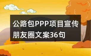 公路包PPP項目宣傳朋友圈文案36句