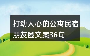 打動(dòng)人心的公寓民宿朋友圈文案36句