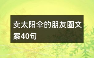 賣(mài)太陽(yáng)傘的朋友圈文案40句