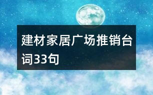 建材家居廣場推銷臺詞33句