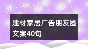 建材家居廣告朋友圈文案40句