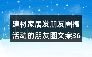 建材家居發(fā)朋友圈搞活動的朋友圈文案36句