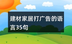 建材家居打廣告的語(yǔ)言35句