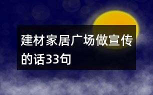 建材家居廣場做宣傳的話33句