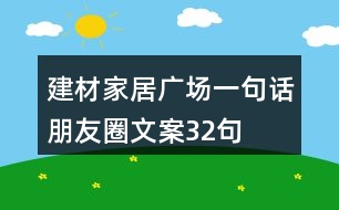 建材家居廣場(chǎng)一句話朋友圈文案32句