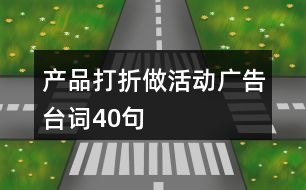 產品打折做活動廣告臺詞40句