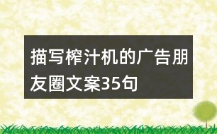 描寫榨汁機(jī)的廣告朋友圈文案35句