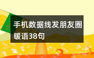 手機(jī)數(shù)據(jù)線發(fā)朋友圈暖語(yǔ)38句