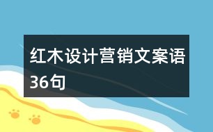 紅木設計營銷文案語36句