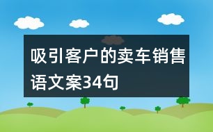 吸引客戶的賣車銷售語文案34句