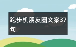 跑步機朋友圈文案37句