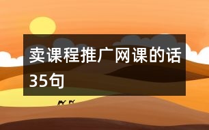 賣課程推廣網(wǎng)課的話35句