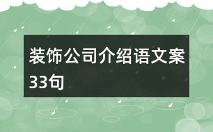 裝飾公司介紹語文案33句