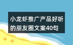 小龍蝦推廣產(chǎn)品好聽的朋友圈文案40句