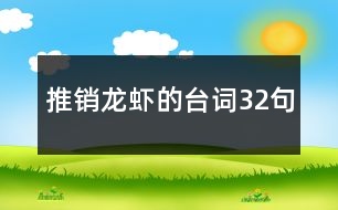 推銷龍蝦的臺(tái)詞32句