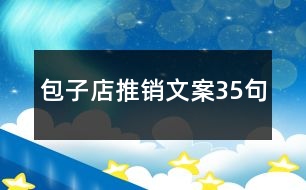 包子店推銷文案35句