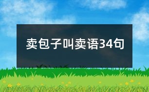 賣包子叫賣語34句