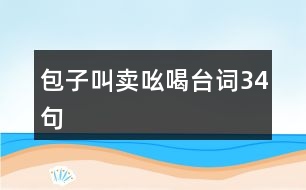 包子叫賣吆喝臺詞34句