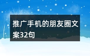 推廣手機(jī)的朋友圈文案32句