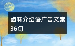 鹵味介紹語廣告文案36句