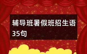 輔導班暑假班招生語35句