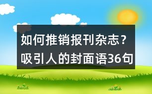 如何推銷報刊雜志？吸引人的封面語36句