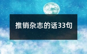 推銷(xiāo)雜志的話33句