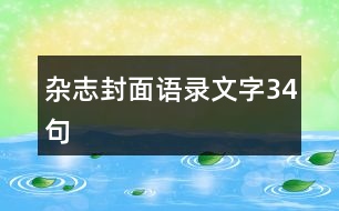 雜志封面語(yǔ)錄文字34句