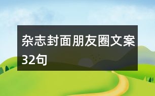 雜志封面朋友圈文案32句