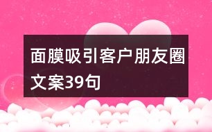 面膜吸引客戶朋友圈文案39句