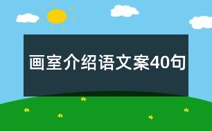 畫室介紹語文案40句