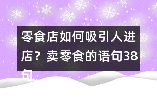 零食店如何吸引人進(jìn)店？賣零食的語句38句