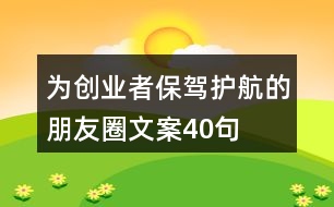 為創(chuàng)業(yè)者保駕護航的朋友圈文案40句