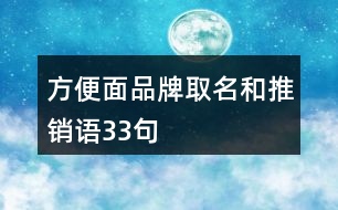 方便面品牌取名和推銷語33句