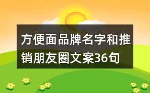 方便面品牌名字和推銷(xiāo)朋友圈文案36句