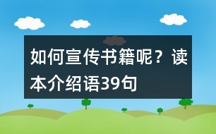 如何宣傳書籍呢？讀本介紹語39句