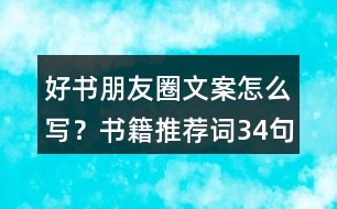 好書朋友圈文案怎么寫？書籍推薦詞34句